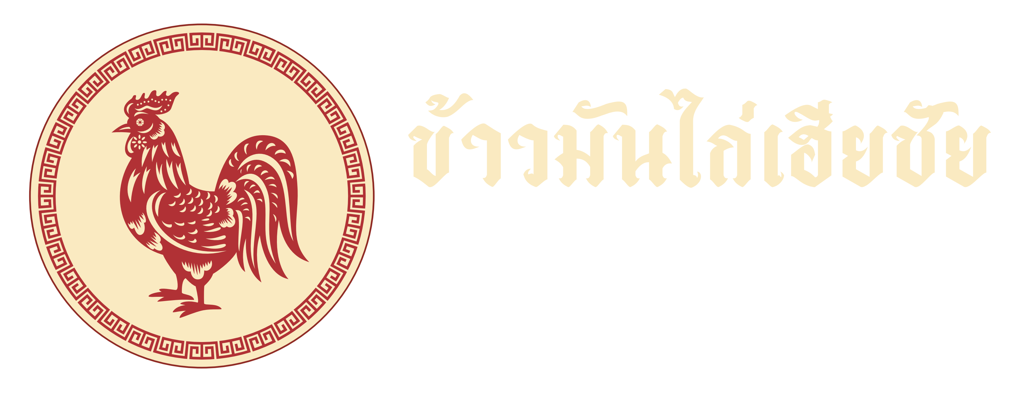 ข้าวมันไก่เฮียชัย HIA-CHAI CHICKEN RICE ต้นฉบับจากไฟล์ AI