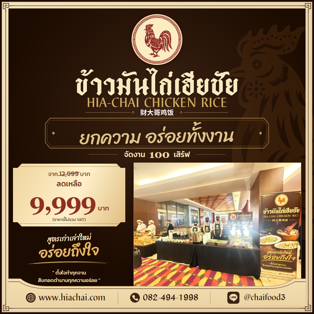 โปรโมชั่นจัดเลี้ยง 100 เสิร์ฟ 9,999 บาท ไม่รวม VAT