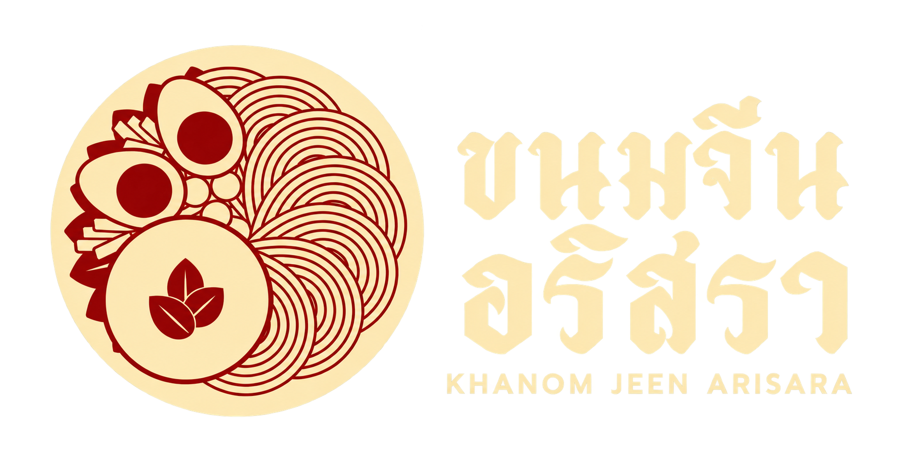 ขนมจีนอริสรา KHANOM JEEN ARISARA